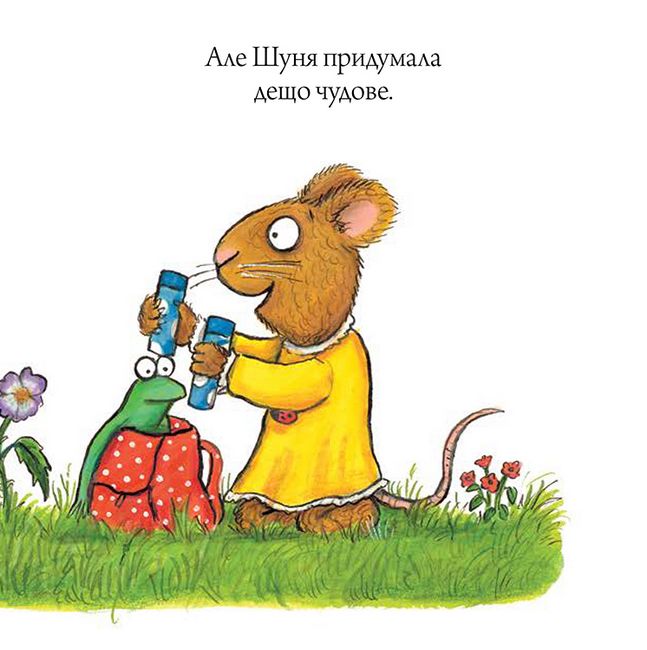 Шусть і Шуня. Велетенська кулька - фото 7