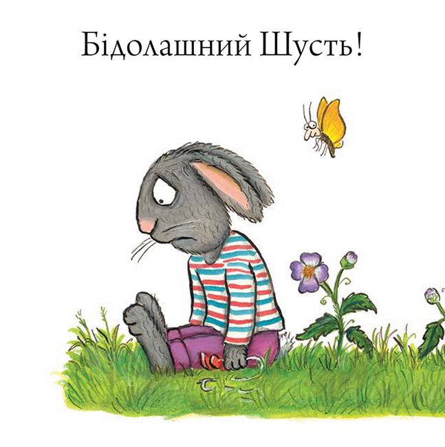 Шусть і Шуня. Велетенська кулька - фото 12