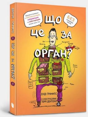 Що це за орган? Дурнуватий довідник з анатомії твого тіла