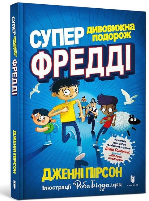 Супердивовижна подорож Фредді - фото 1