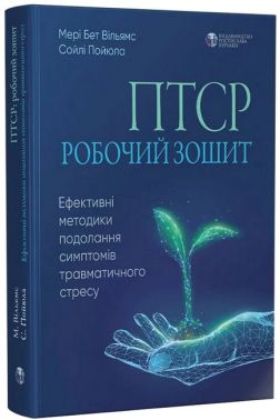 ПТСР: робочий зошит. Ефективні методики подолання симптомів травматичного стресу