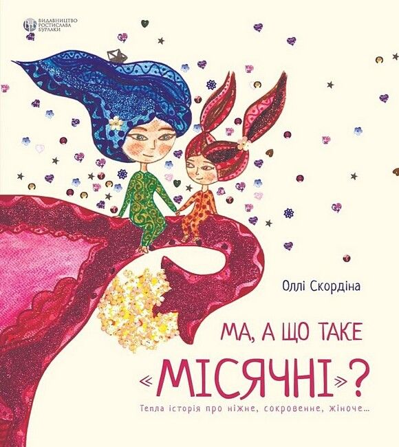 Ма, а що таке місячні? - фото 1