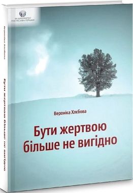 Бути жертвою більше не вигідно Бути жертвою більше не вигідно