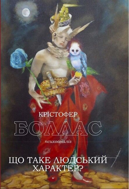 Що таке людський характер? - фото 1