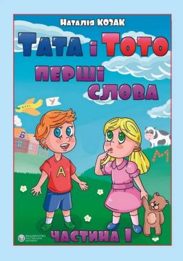 Тата і Тото. Перші слова. Частина 1 (для дітей з особливими потребами) Тата і Тото. Перші слова. Частина 1 (для дітей з особливими потребами)
