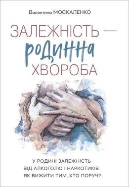 Залежність - родинна хвороба Залежність - родинна хвороба