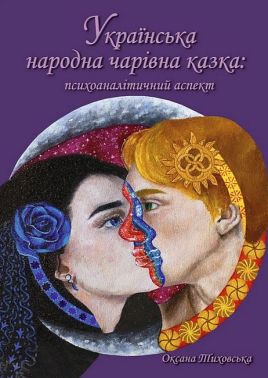 Українська народна чарівна казка: психоаналітичний аспект. Монографія Українська народна чарівна казка: психоаналітичний аспект. Монографія