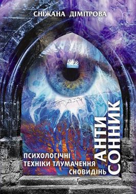 Антисонник. Психологічні техніки тлумачення сновидінь - Езотеріка