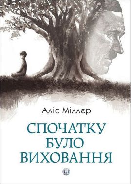 Спочатку було виховання Спочатку було виховання