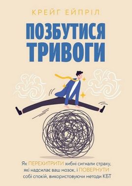 Позбутися тривоги Позбутися тривоги