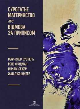 Сурогатне материнство або відмова за приписом Сурогатне материнство або відмова за приписом