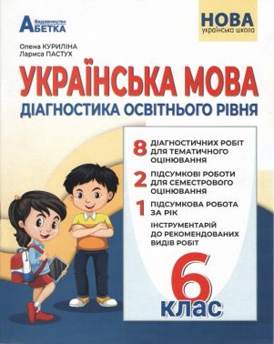 Діагностика освітнього рівня Українська мова 6 клас НУШ Авт: О.В. Куриліна Л.І. Пастух Вид-во: Абетка - Зошити з української мови 6 клас НУШ