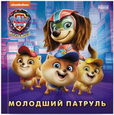 Щенячий Патруль. Молодший Патруль Щенячий Патруль. Молодший Патруль