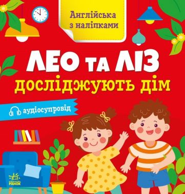 Англійська з наліпками. Лео та Ліз досліджують дім з аудіосупроводом О. Г. Муренець Ранок Англійська з наліпками. Лео та Ліз досліджують дім з аудіосупроводом О. Г. Муренець Ранок - Англійська для дітей