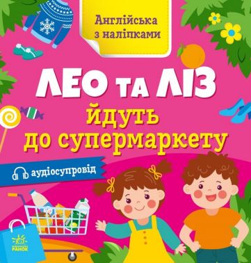 Англійська з наліпками. Лео та Ліз йдуть до супермаркету з аудіосупроводом О. Г. Муренець Ранок