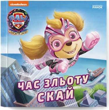 Щенячий Патруль. Час зльоту Скай Щенячий Патруль. Час зльоту Скай