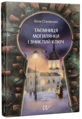 Таємниця Могилянки і зниклий ключ Таємниця Могилянки і зниклий ключ