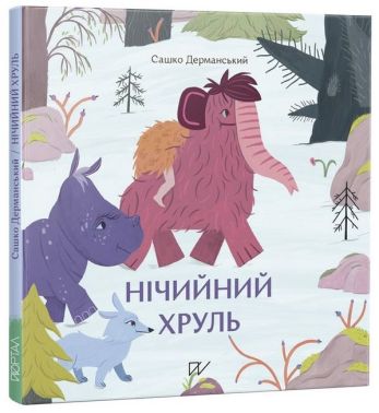 Нічийний хруль Нічийний хруль