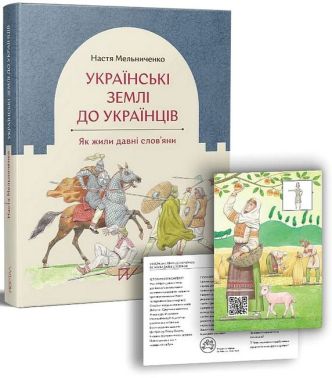 Українські землі до українців. Як жили давні слов'яни Авт: Настя Мельниченко Вид-во: Портал Українські землі до українців. Як жили давні слов'яни Авт: Настя Мельниченко Вид-во: Портал