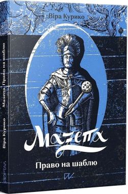 Мазепа Право на шаблю Авт: Віра Курико Вид-во: Портал