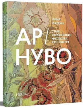 Ар-нуво. Стилі українського мистецтва ХХ століття - Мистецтво та Культура