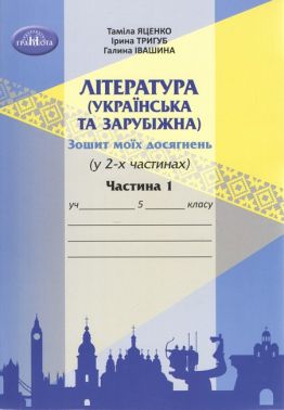 Зошит моїх досягнень Література українська та зарубіжна 5 клас Частина 1 НУШ Авт: Т. Яценко І. Тригуб Г. Івашина Вид-во: Грамота Зошит моїх досягнень Література українська та зарубіжна 5 клас Частина 1 НУШ Авт: Т. Яценко І. Тригуб Г. Івашина Вид-во: Грамота