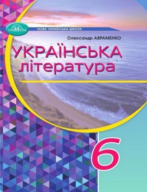 Підручник Українська література 6 клас НУШ Авт: О. Авраменко Вид-во: Грамота Підручник Українська література 6 клас НУШ Авт: О. Авраменко Вид-во: Грамота