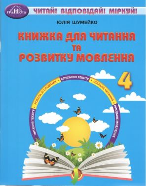 Книжка для читання та розвитку мовлення 4 клас НУШ Авт: Ю. Шумейко Вид-во: Грамота - Літературне читання 4 клас НУШ