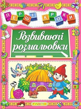 Перші кроки. Розвиваючі розмальовки Перші кроки. Розвиваючі розмальовки