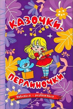 Навчайся - розважайся. Казочки-перлиночки