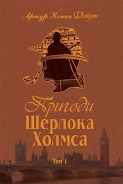 Пригоди Шерлока Холмса Том I Авт: Артур Конан Дойль Вид-во: Богдан