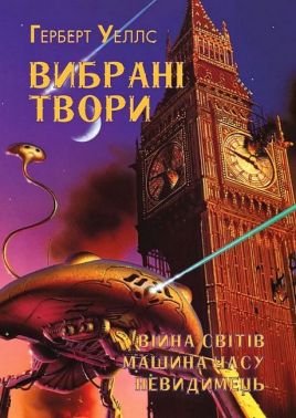 Герберт Уеллс Вибрані твори Війна світів Машина часу Невидимець Авт: Герберт Уеллс Вид-во: Андронум Герберт Уеллс Вибрані твори Війна світів Машина часу Невидимець Авт: Герберт Уеллс Вид-во: Андронум