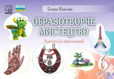 Альбом із шаблонами Образотворче мистецтво 6 клас НУШ Авт: Г.О. Кізілова Вид-во: Астон