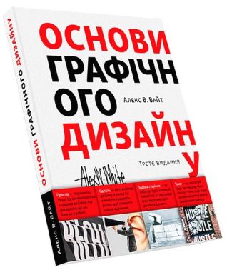 Основи графічного дизайну. Третє видання - Дизайн та Архітектура