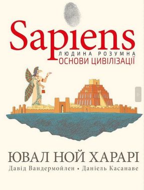 Sapiens. Основи цивілізації. Том 2 Авт: Ювал Ной Харарі Давід Вандермойлен Вид-во: Book Chef