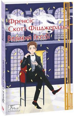 Великий Гетсбі Авт: Френсіс Скотт Фіцджеральд Вид-во: Фоліо Великий Гетсбі Авт: Френсіс Скотт Фіцджеральд Вид-во: Фоліо - Ексклюзивна класика