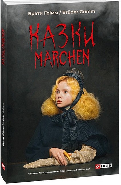 Казки / Marchen Авт: Брати Ґрімм Вид-во: Фоліо - фото 1