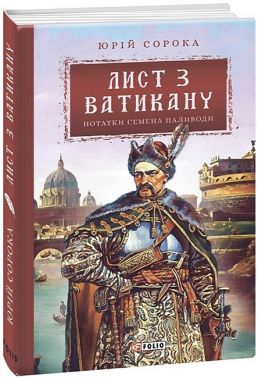 Лист з Ватикану. Нотатки Семена Паливоди Авт: Юрій Сорока Вид-во: Фоліо Лист з Ватикану. Нотатки Семена Паливоди Авт: Юрій Сорока Вид-во: Фоліо - Сучасні автори