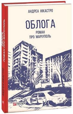 Облога. Роман про Маріуполь - Військова справа та історія