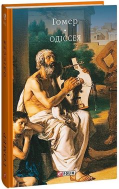 Одіссея Авт: Гомер Вид-во: Фоліо