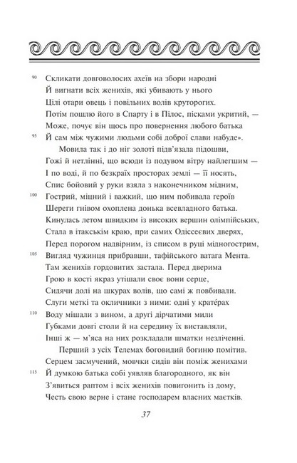 Одіссея Авт: Гомер Вид-во: Фоліо - фото 6