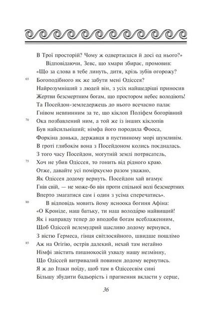 Одіссея Авт: Гомер Вид-во: Фоліо - фото 5