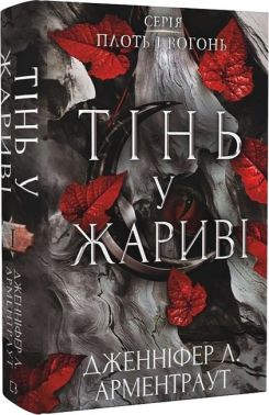 Плоть і вогонь Книга 1 Тінь у жариві Авт: Дженніфер Л. Арментраут Вид-во: Book Chef Плоть і вогонь Книга 1 Тінь у жариві Авт: Дженніфер Л. Арментраут Вид-во: Book Chef