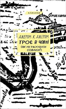 Троє в човні (як не рахувати собаки!) Авт: Джером К. Джером Вид-во: Book Chef