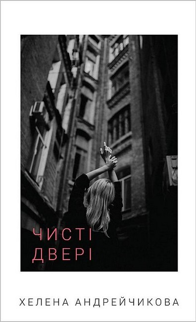 Чисті двері Авт: Хелена Андрейчикова Вид-во: Book Chef - фото 1