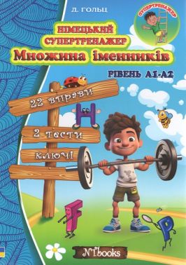 Німецький супертренажер. Множина іменників. Рівень А1-А2 Німецький супертренажер. Множина іменників. Рівень А1-А2