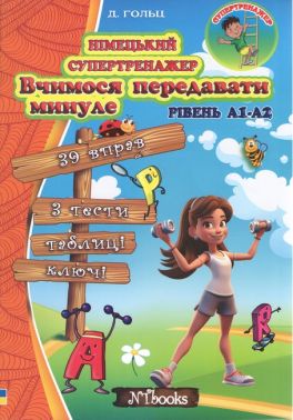 Німецький супертренажер. Вчимося передавати минуле. Рівень А1-А2 Німецький супертренажер. Вчимося передавати минуле. Рівень А1-А2
