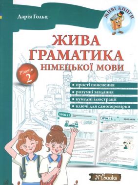 Жива граматика німецької мови. Рівень 2 Жива граматика німецької мови. Рівень 2 - Вивчаємо Німецьку