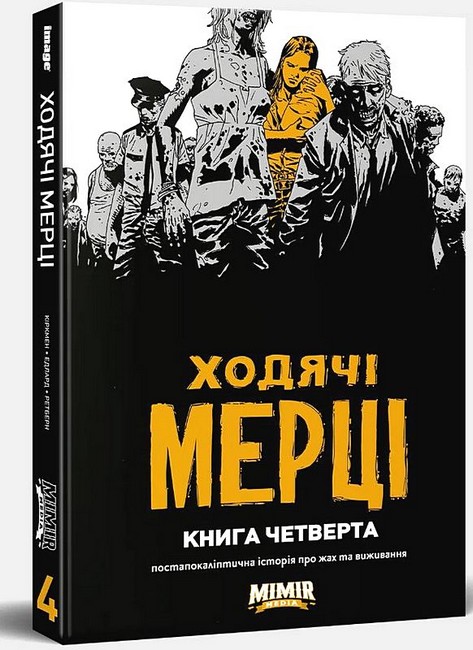 Ходячі Мерці. Книга 4 Авт: Роберт Кіркмен Вид-во: Northern Lights - фото 1