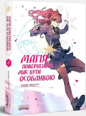 Магія поверненого має бути особливою. Том 2 Авт: Usonan Вид-во: Northern Lights Магія поверненого має бути особливою. Том 2 Авт: Usonan Вид-во: Northern Lights